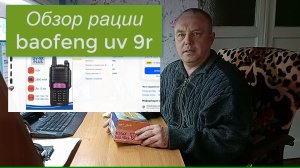Рация Baofeng UV 9R обзор