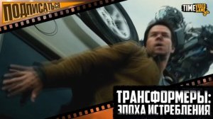 Трансформеры: Эпоха Истребления - Видео обзор фильма.