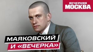 Маяковский и «Вечерняя Москва» // Истории