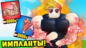 ЧТО БУДЕТ ЕСЛИ Я КУПЛЮ СЕБЕ ИМПЛАНТЫ ДЛЯ МЫШЦ в РОБЛОКС?