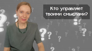 Кто управляет твоими смыслами?