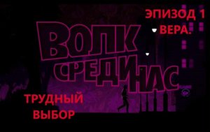 The Wolf Among Us. Волк среди нас. Эпизод 1- Вера. Часть 4. ТРУДНЫЙ ВЫБОР . ИГРОФИЛЬМ.