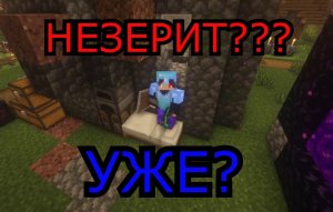 НЕЗЕРИТ В ПЕРВОЙ СЕРИИ! Майнкрафт #1