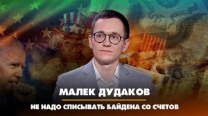 Малек ДУДАКОВ: Не надо списывать Байдена со счетов | 15.02.2023