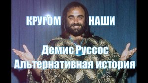 Демис Руссос. Альтернативная история карьеры.mp4