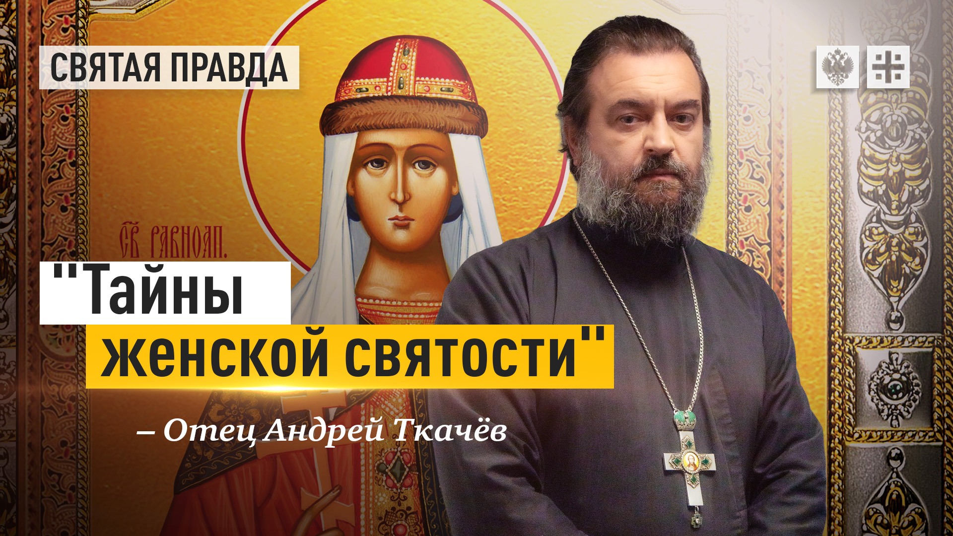 "Тайны женской святости": Уроки Жития равноапостольной Великой Княгини Ольги — отец Андрей Ткачёв