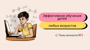 Эффективное обучение детей - Как помочь ребенку подготовиться к экзамену, зная его тип личности?