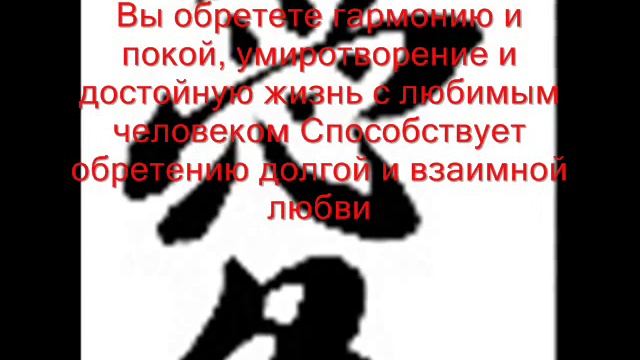 Иероглифы фен  шуй.wmv