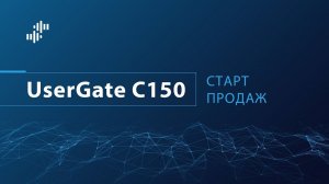 Распаковка Usergate C150