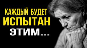 КАЖДЫЙ БУДЕТ ИСПЫТАН ЭТИМ ПСИХОЛОГИЯ ЖИЗНИ