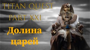 Titan Quest: #21 - Долина Царей