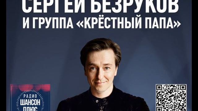 Искренне ваш Сергей Безруков Радио Шансон Плюс.