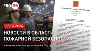 «PRO ПБ Live» 26.07.2024. Новости в области пожарной безопасности