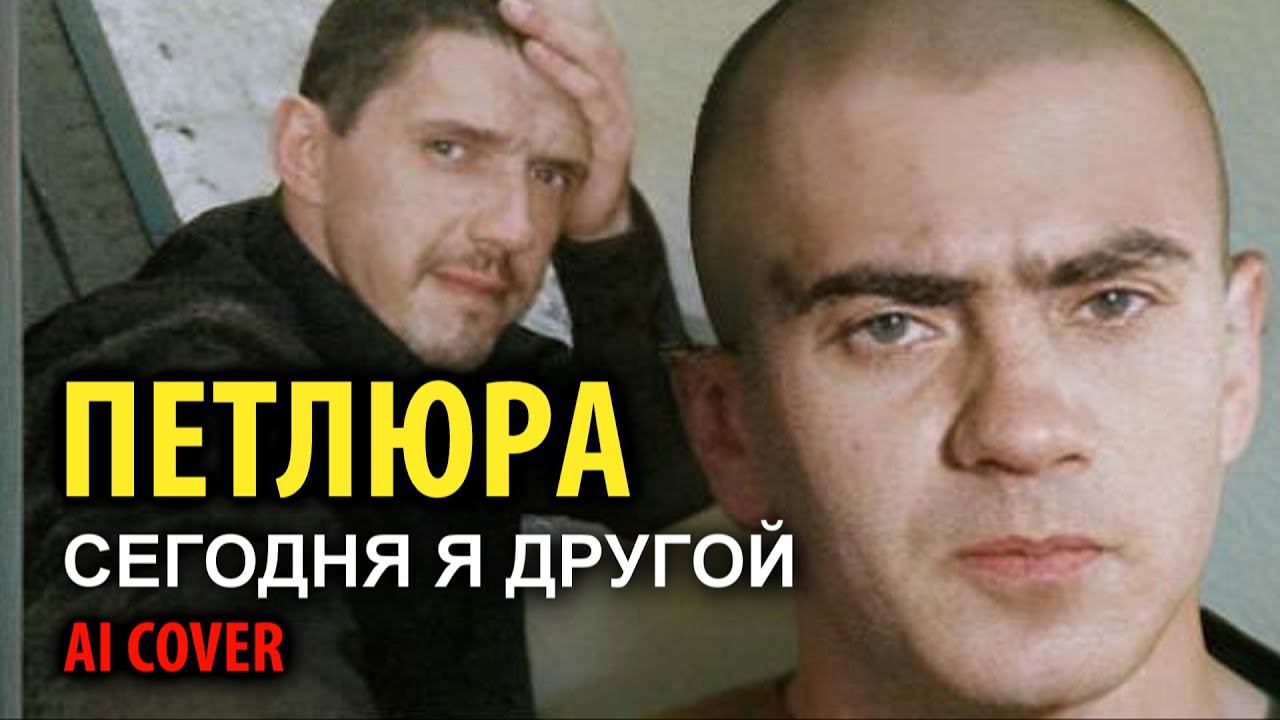 Петлюра - Сегодня я другой (А.Кобяков AI cover 2023) смотреть онлайн