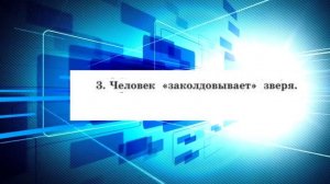 История , 5 класс, параграф 3