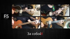 Павел Пламенев - Сокрушить Великих (на аккустической гитаре)