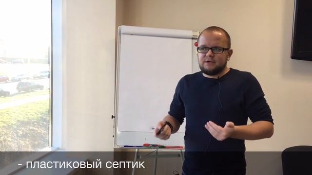 Как выбрать септик для дома - О септиках начистоту. Часть 1
