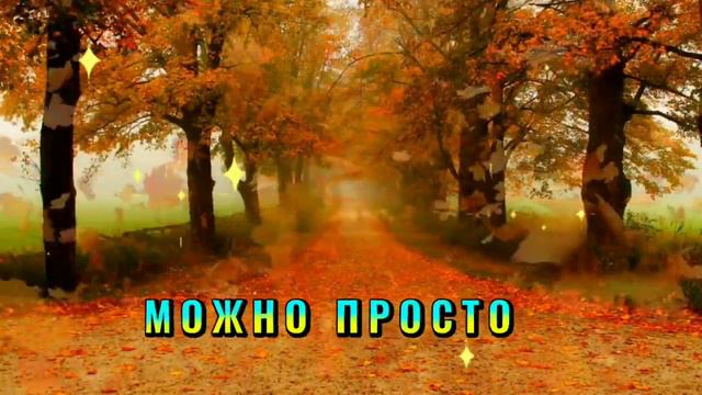 ОСЕННЕЕ настроение !