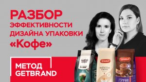 РАЗБОР эффективности дизайна упаковки в категории "Кофе" | Метод Getbrand