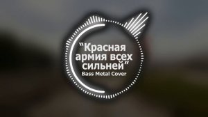 Красная армия всех сильней // Bass Metal Cover