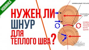 Шнур для теплого шва нужен или нет? Шнурка под герметик. Вилатерм.