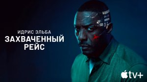 Захваченный рейс  7 серия  (сериал, 2023, 1 сезон)