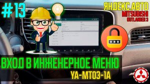 ЯА13 - КОД В ИНЖЕНЕРНОЕ МЕНЮ магнитолы Яндекс YA-MT03-1A Mitsubishi Outlander 3