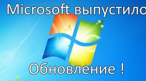 ШОК ! Microsoft выпустит бесплатное обновление Windows 7, несмотря на прекращение поддержки