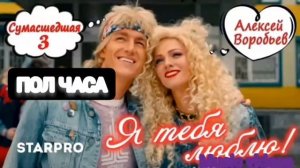 Алексей Воробьев-Я тебя люблю ПОЛ ЧАСА