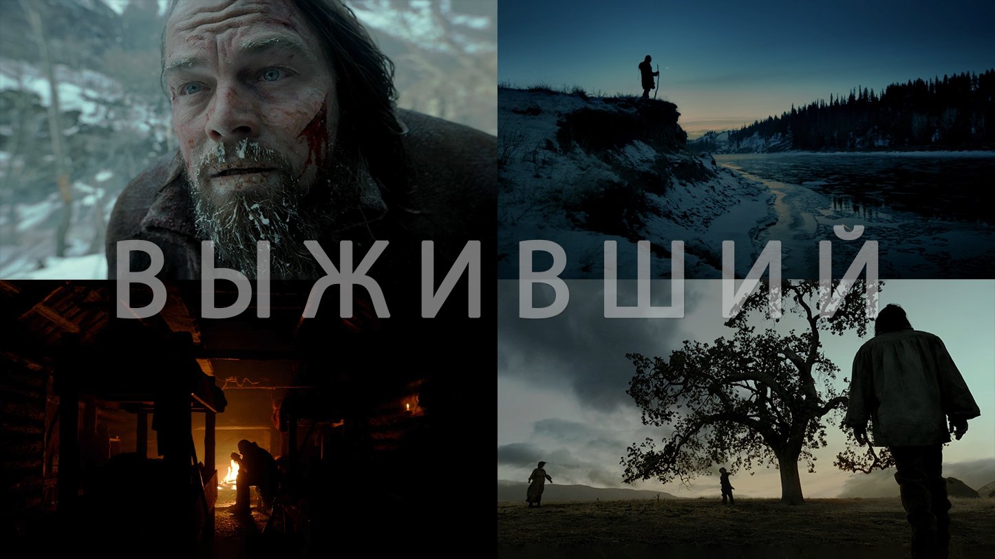 Потрясающие Кадры: ВЫЖИВШИЙ