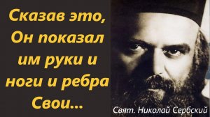 Потрясающая проповедь на Фомину Неделю. Неделя 2 по Пасхе. Евангелие.Святите5ль Николай Сербский
