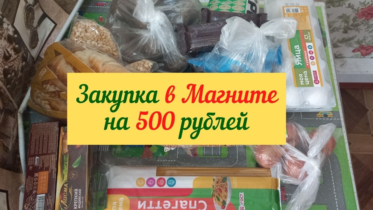 Покупки в магните за рубль. Закупка продуктов в магните. Акции к юбилею банка. Что сейчас выдают в магните за покупку. Покупки в магните за рубль.