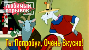 ЮМОР! - Ты Попробуй, Очень Вкусно! Любимый Отрывок из Мультика.