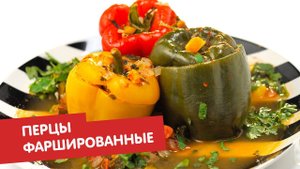 Фаршированные перцы | Правило тарелки