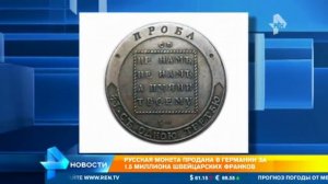 Русскую монету в Цюрихе продали за 1,5 млн франков