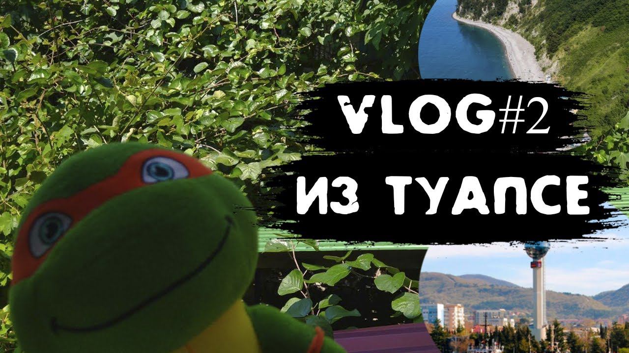 VLOG #2! ВЛОГ ИЗ ТУАПСЕ!! ОПЯТЬ?? смотреть онлайн