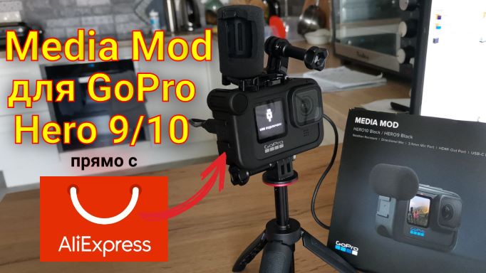 Media Mod для GoPro Hero 9/10 с АлиЭкспресс оригинал