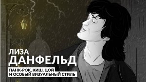 Лиза Данфельд. Панк-рок, КИШ, Цой и особый визуальный стиль