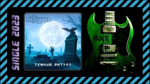 Metal Weed – Темный ритуал (2023) (Industrial Metal)