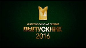 VI Всероссийская премия "Выпускник-2016". Красная дорожка.