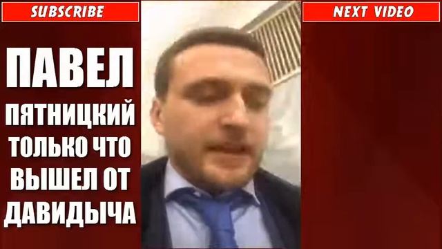 ПАВЕЛ ПЯТНИЦКИЙ ТОЛЬКО ЧТО ВЫШЕЛ ОТ ДАВИДЫЧА смотреть онлайн