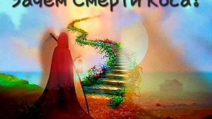 Зачем Смерти коса? (притча)