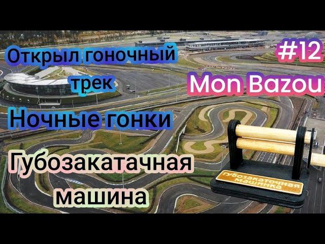 Открыл гоночный трек|Губозакатачная машина|Ночные гонки|Машина Зверь (Mon Bazou)