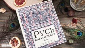 Русь богатырская.