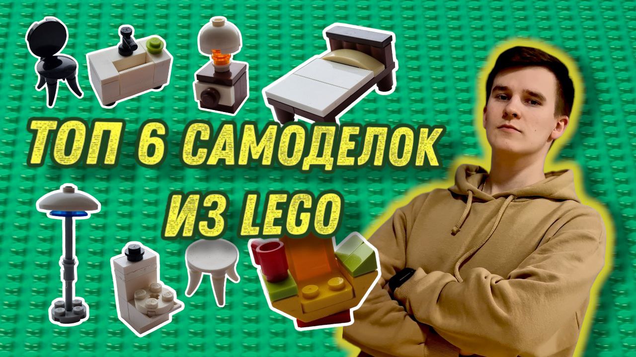 ТОП 6 Простых Лего (Lego) Самоделок | Как Сделать смотреть онлайн