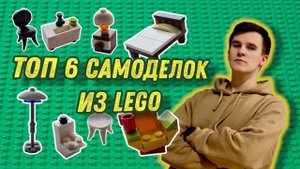 ТОП 6 Простых Лего (Lego) Самоделок | Как Сделать