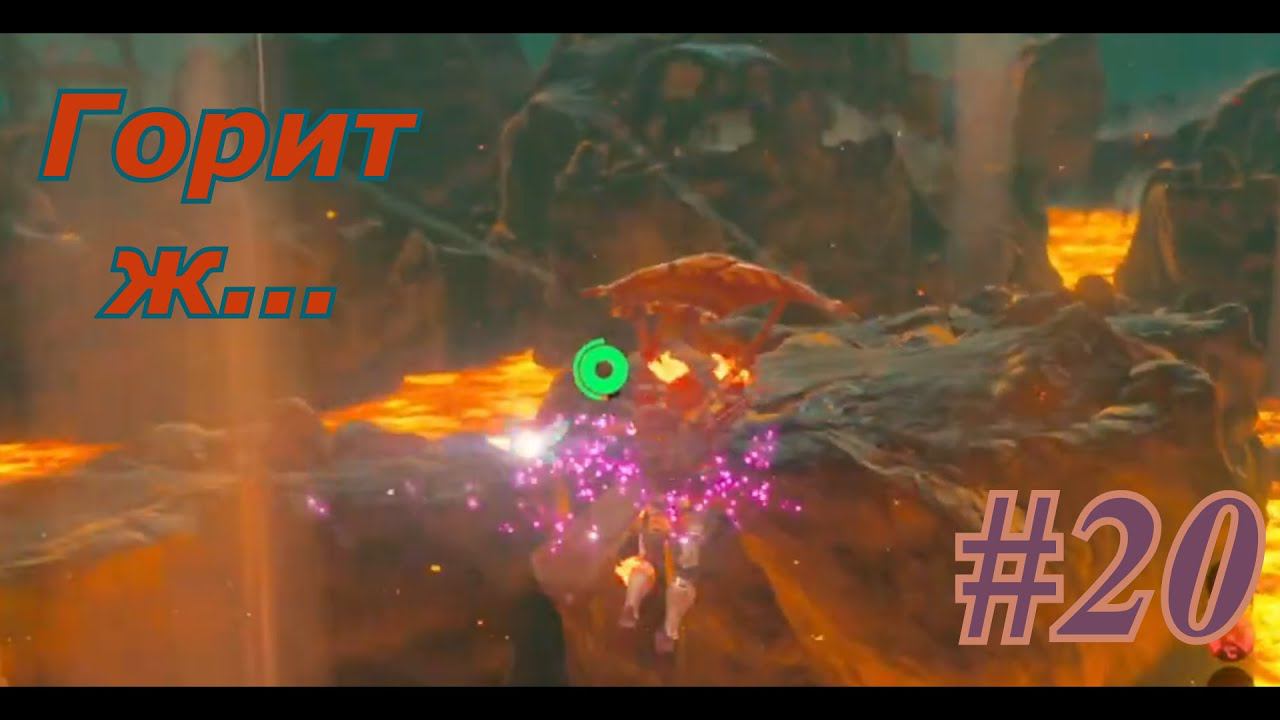The Legend Of Zelda Breath Of The Wild ► #20