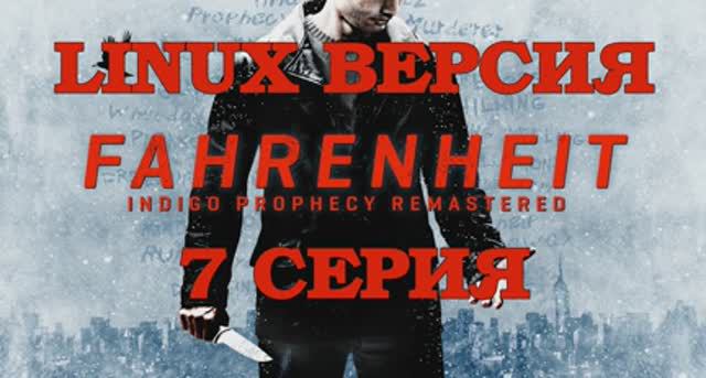 Фаренгейт - Пророчество индиго - 7 Серия (Fahrenheit - Indigo Prophecy Remastered - Linux версия)