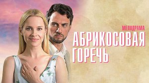 Абрикосовая Горечь 1,2,3,4 серия сериал мелодрама Домашний 2024
