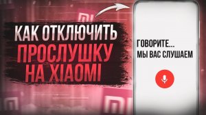 ПРЯМО СЕЙЧАС твой Xiaomi ПРОСЛУШИВАЮТ. Отключи настройки на Redmi НЕМЕДЛЕННО!